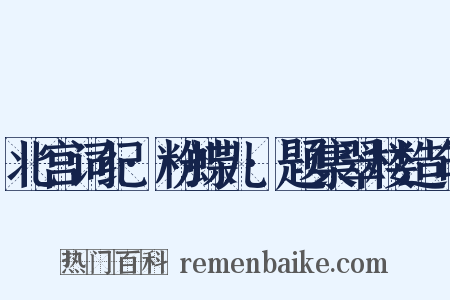 北宫词纪·粉蝶儿·题集翠楼造句是什么意思的图片